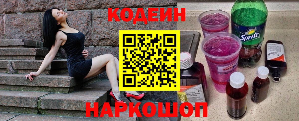 Краснознаменск  Кодеиновый сироп Lean Purple Drank  Codein Purple Drank  Вход с VPN 